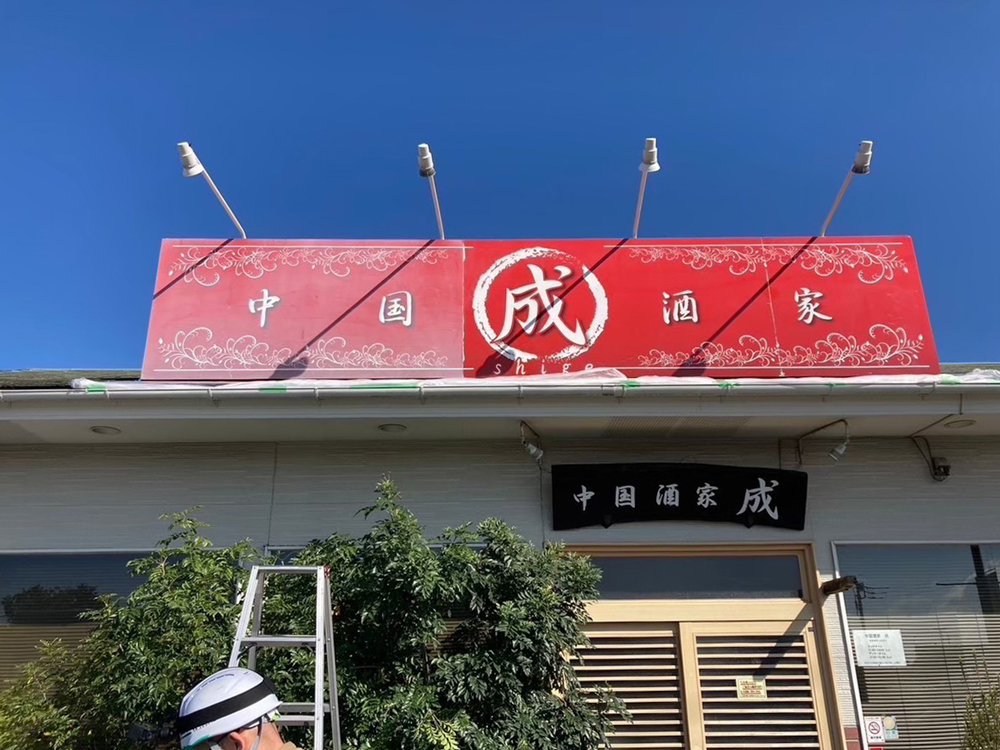 ป้ายร้านอาหารจีนชิเงะหลังการเคลือบ
