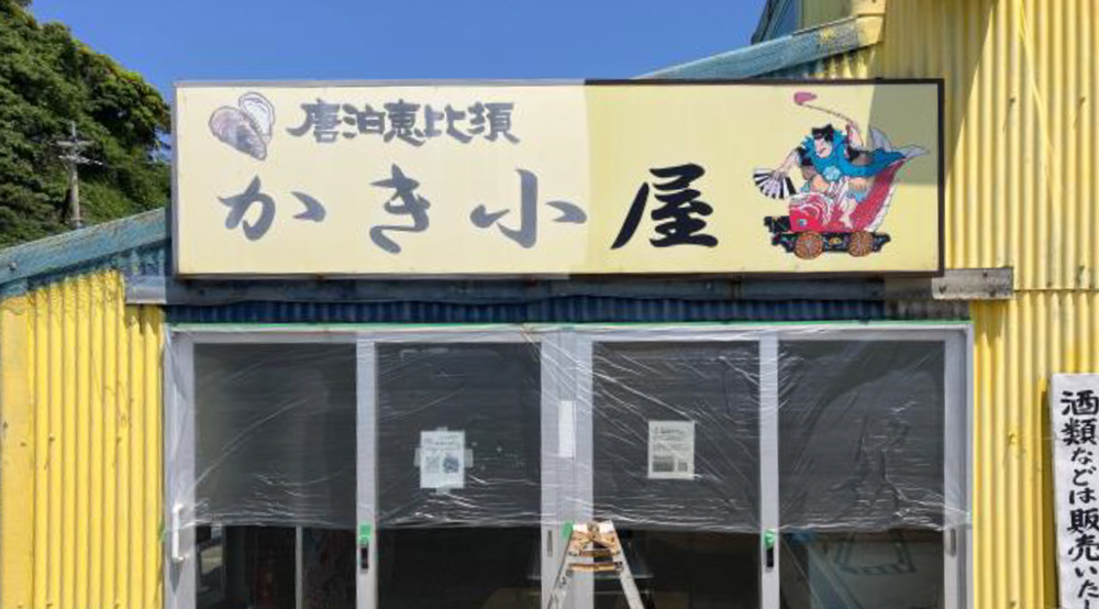 ป้ายร้านหอยนางรมคาราโดมาริเอบิสุหลังการเคลือบ