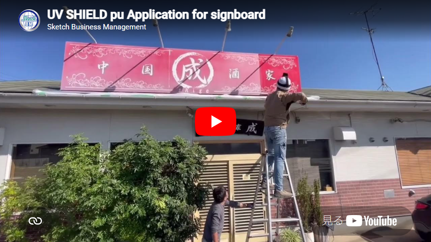 วิดีโอสาธิตการเคลือบ UV Shield PU บนป้ายร้านค้า